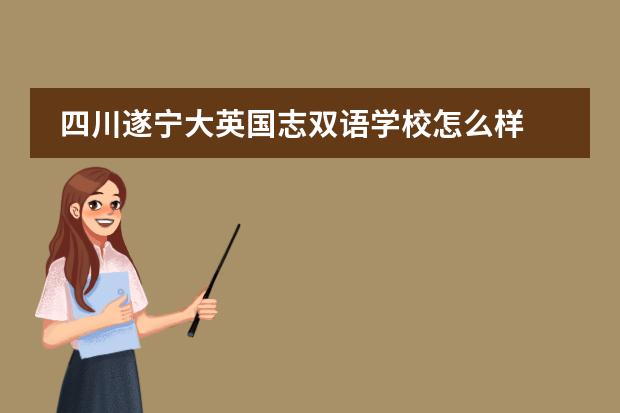 四川遂宁大英国志双语学校怎么样