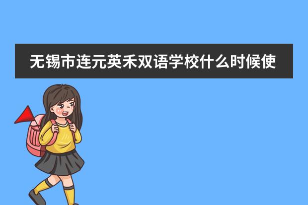 无锡市连元英禾双语学校什么时候使用