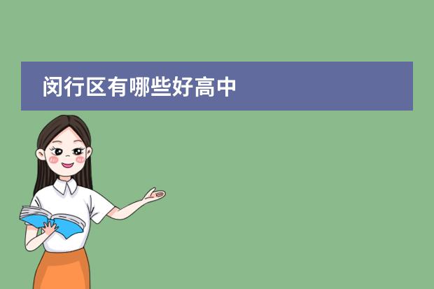 闵行区有哪些好高中