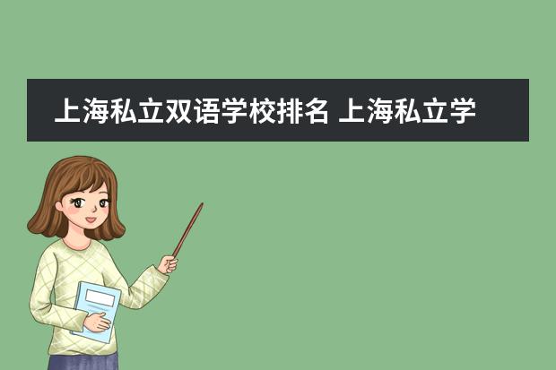 上海私立双语学校排名 上海私立学校排名一览表