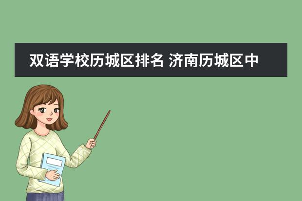 双语学校历城区排名 济南历城区中学排名？