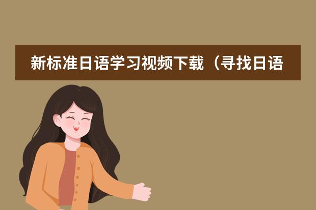 新标准日语学习视频下载(寻找日语的教程)