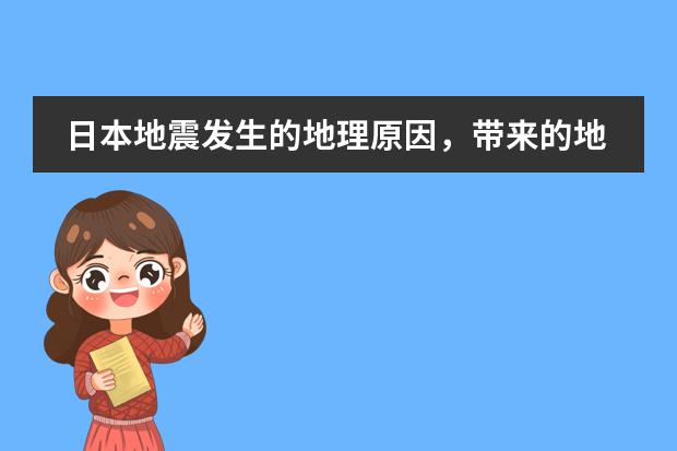 日本地震发生的地理原因,带来的地理影响 ,恐怕高考会考到 请各位 帮忙 解答一下 谢谢了!(简单的介绍一下日本学生从小学到高中所学科目及内容)
