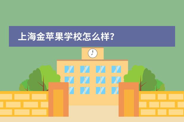 上海金苹果学校怎么样?