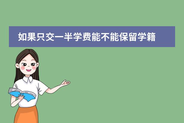 如果只交一半学费能不能保留学籍 保留学籍申请书