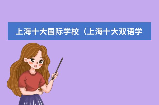 上海十大国际学校(上海十大双语学校)