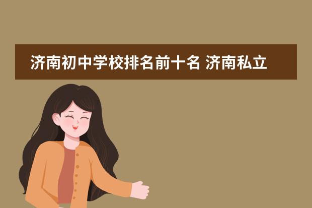 济南初中学校排名前十名 济南私立高中排名前十名