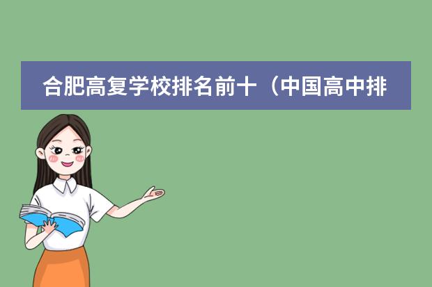 合肥高复学校排名前十(中国高中排行榜的各省高中十强榜)