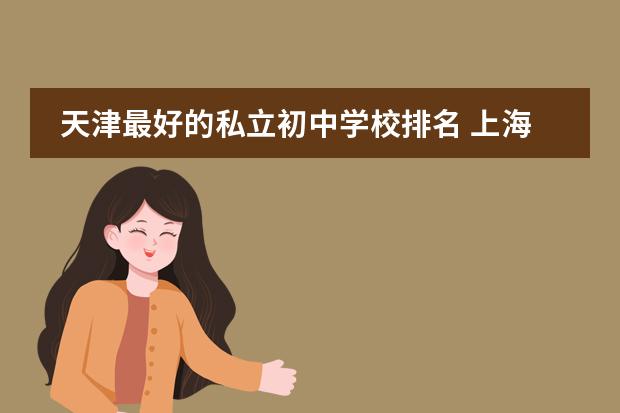 天津最好的私立初中学校排名 上海初中排名?