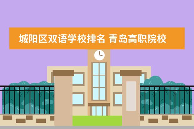 城阳区双语学校排名 青岛高职院校排名