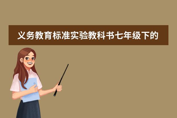 义务教育标准实验教科书七年级下的所有英语单词 初一下册地理日本、东南亚、印度、俄罗斯、中东、欧洲西部、撒哈拉以南的非洲、澳大利亚、美国、巴西