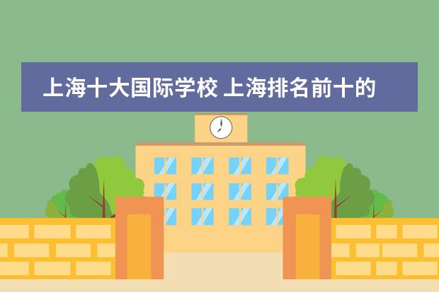 上海十大国际学校 上海排名前十的国际高中