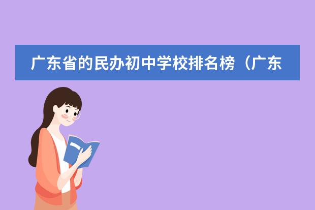 广东省的民办初中学校排名榜(广东学校排名一览表)