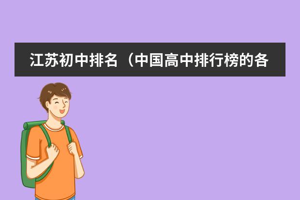 江苏初中排名(中国高中排行榜的各省高中十强榜)