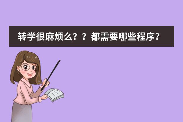 转学很麻烦么？？都需要哪些程序？