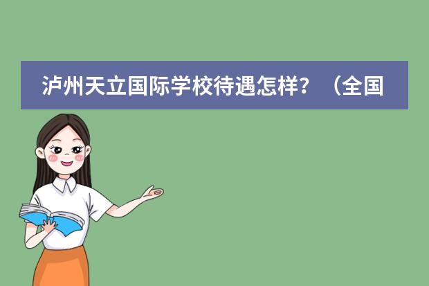 泸州天立国际学校待遇怎样?(全国统一学籍号查询)