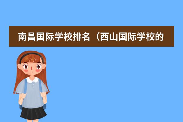 南昌国际学校排名(西山国际学校的办学规模)