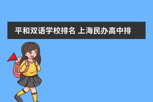 平和双语学校排名 上海民办高中排名