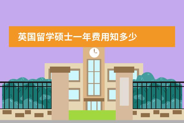 英国留学硕士一年费用知多少