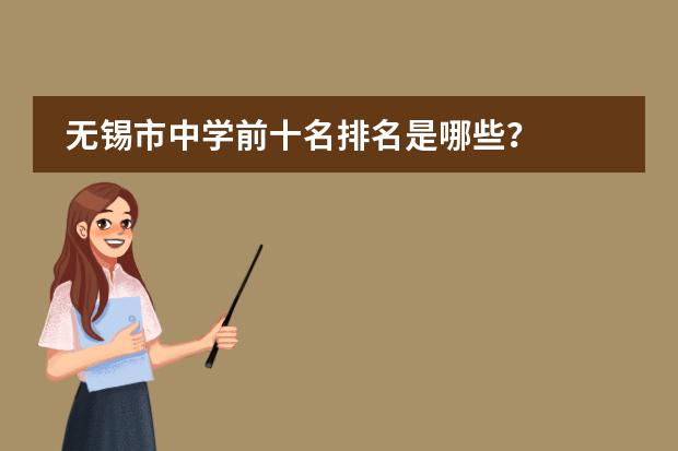 无锡市中学前十名排名是哪些?