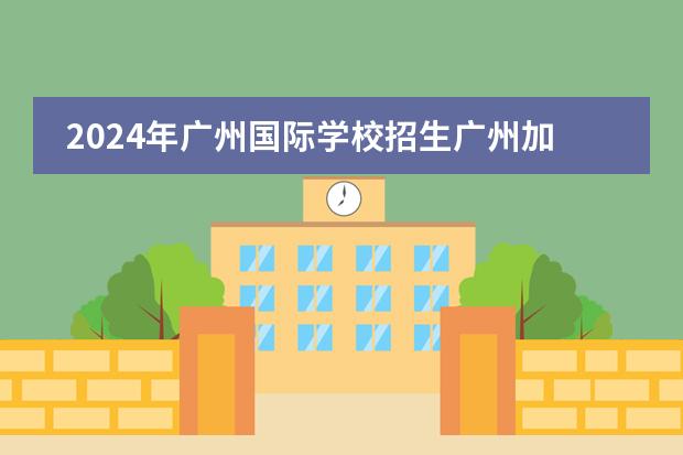 2024年广州国际学校招生广州加拿大国际学校小学部课程主要包括哪些国际课程呢？