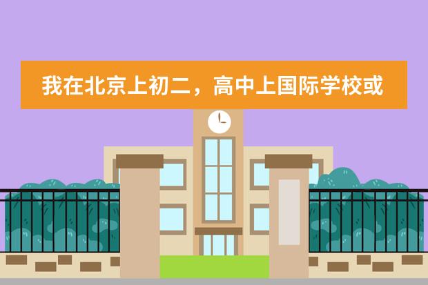我在北京上初二，高中上国际学校或者出国，有的国际学校需要初中毕业证，是不是只需要参加结业考试(会考 关于新加坡英华国际学校初二入学考试