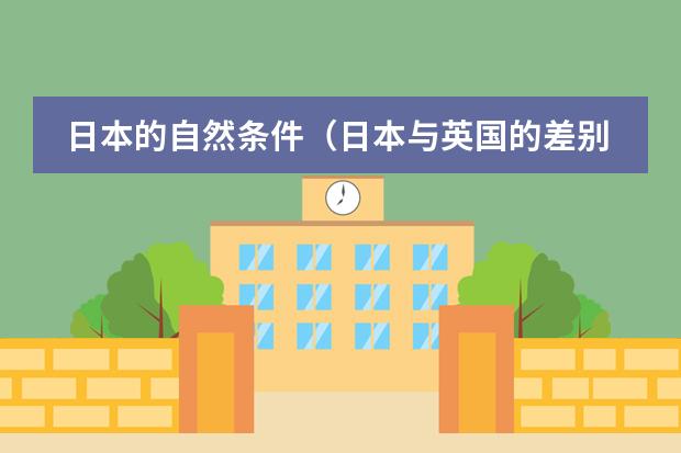 日本的自然条件(日本与英国的差别《经济与地理条件)