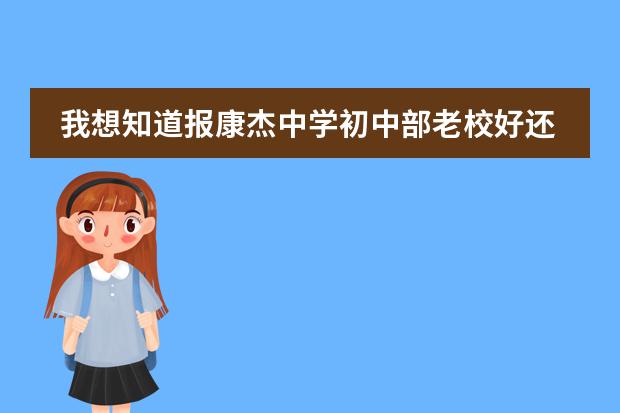 我想知道报康杰中学初中部老校好还是新校好（山西运城学院有没有预交学费这回事？）