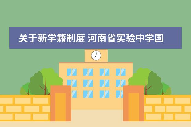 关于新学籍制度 河南省实验中学国际部作息时间