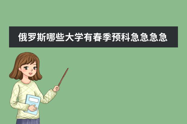 俄罗斯哪些大学有春季预科急急急急急急急急急