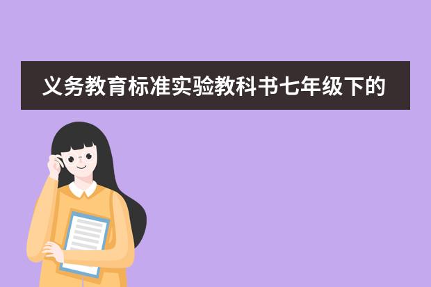 义务教育标准实验教科书七年级下的所有英语单词(七年级下册新目标英语单词1--6单元只要汉语)