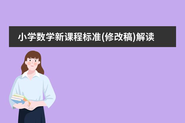 小学数学新课程标准(修改稿)解读 的作者是谁?(美术课程标准主要由哪几个部分组成)