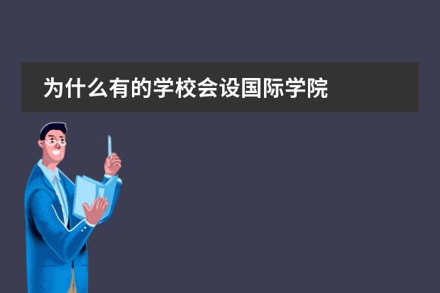 为什么有的学校会设国际学院