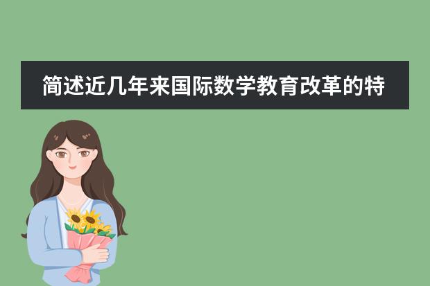 简述近几年来国际数学教育改革的特点(求:日本大化改新与明治维新两次改革的对比?(要详))