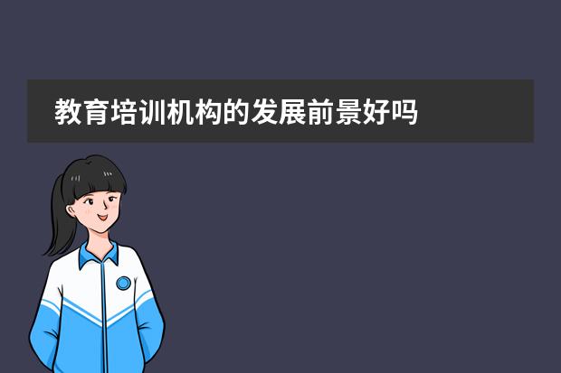 教育培训机构的发展前景好吗