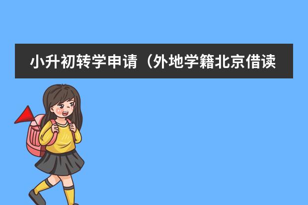 小升初转学申请(外地学籍北京借读国际学校怎样转学到公立小学,请支招,不胜感激)