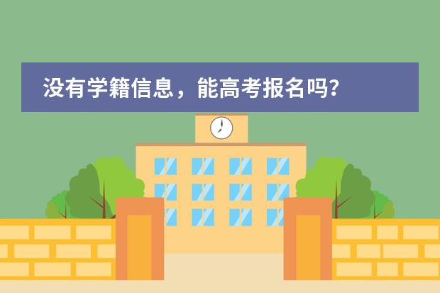 没有学籍信息,能高考报名吗?