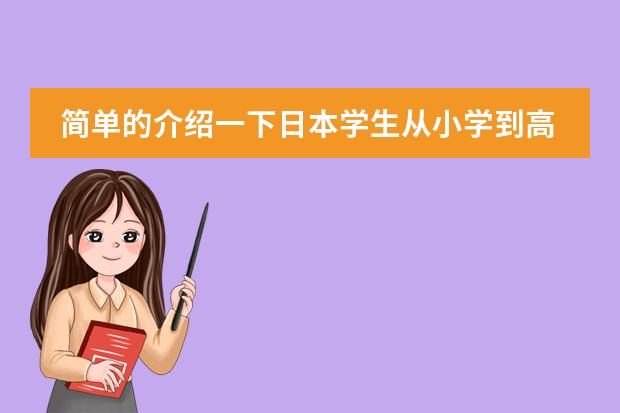 简单的介绍一下日本学生从小学到高中所学科目及内容 有哪位朋友能大致介绍下大学法学主要课程的内容