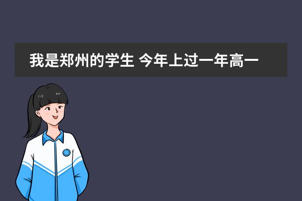 我是郑州的学生 今年上过一年高一 (没有学籍)妈妈想让我回初中复读 学籍怎摸办啊(谁知道中国防卫科技学院燕郊校区的基本情况?)