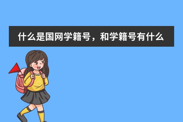 什么是国网学籍号,和学籍号有什么区别吗