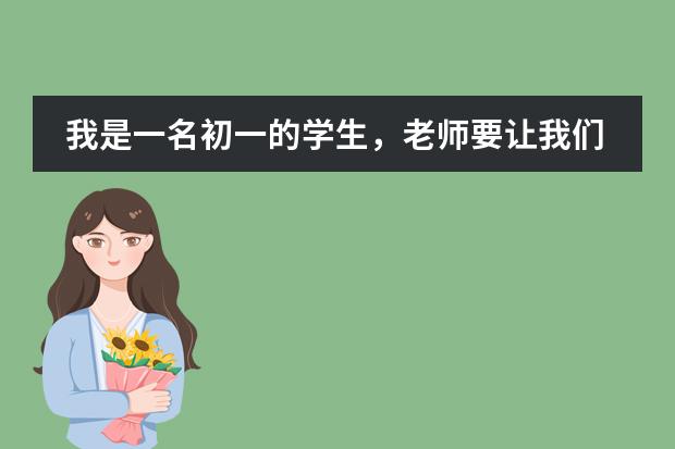 我是一名初一的学生,老师要让我们写这一学期的期末总结,还要写下一学期的奋斗目标! 在贵族学校上学有何感受?