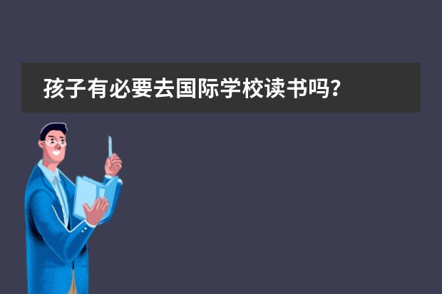 孩子有必要去国际学校读书吗?