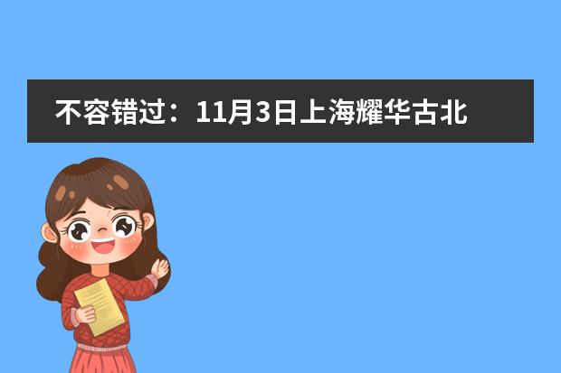 不容错过:11月3日上海耀华古北校区开放日来袭!