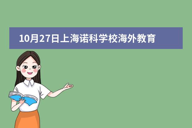 10月27日上海诺科学校海外教育交流咨询会图片