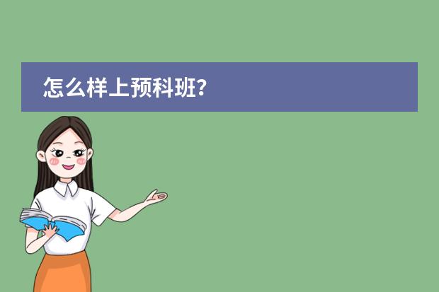 怎么样上预科班?