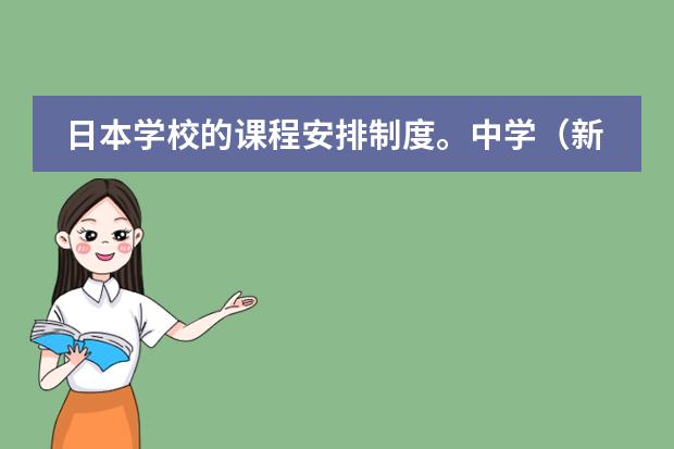 日本学校的课程安排制度。中学(新英语课程标准)