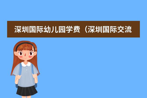 深圳国际幼儿园学费(深圳国际交流学院学费)