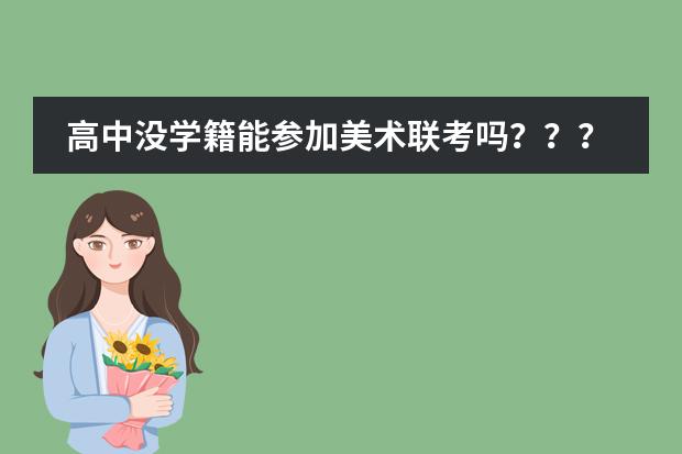 高中没学籍能参加美术联考吗???