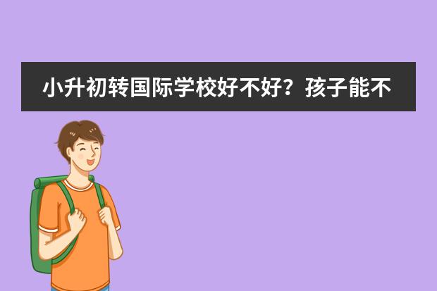 小升初转国际学校好不好?孩子能不能适应?