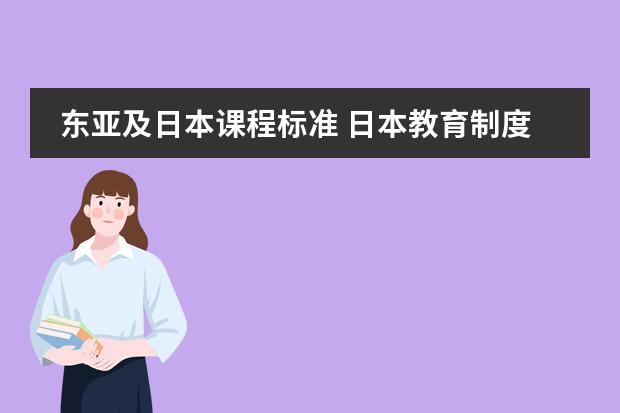 东亚及日本课程标准 日本教育制度